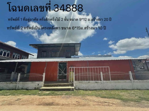 ขายทอดตลาด ที่ดินพร้อมสิ่งปลูกสร้าง ต.เจ้าท่า อ.กมลาไสย จ.กาฬสินธุ์