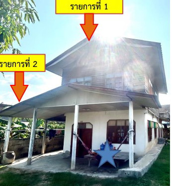 ขายทอดตลาด ที่ดินพร้อมสิ่งปลูกสร้าง ต.คำบง อ.ห้วยผึ้ง จ.กาฬสินธุ์
