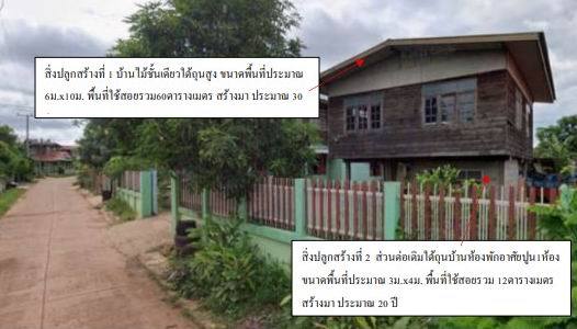 ขายทอดตลาด ที่ดินพร้อมสิ่งปลูกสร้าง ต.ชุมช้าง อ.โพนพิสัย จ.หนองคาย