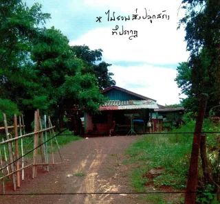 รูปทรัพย์ 2