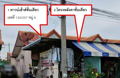 ขายทอดตลาด ที่ดินพร้อมสิ่งปลูกสร้าง ต.โคกขาม อ.เมืองสมุทรสาคร จ.สมุทรสาคร