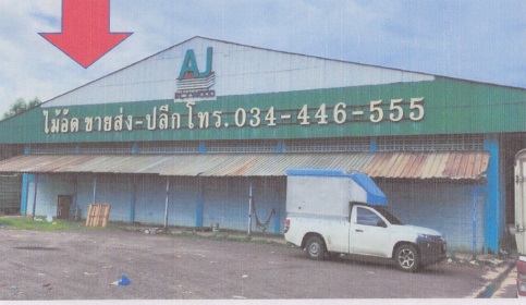 ขายทอดตลาด ที่ดินพร้อมสิ่งปลูกสร้าง ต.คลองมะเดื่อ อ.กระทุ่มแบน จ.สมุทรสาคร