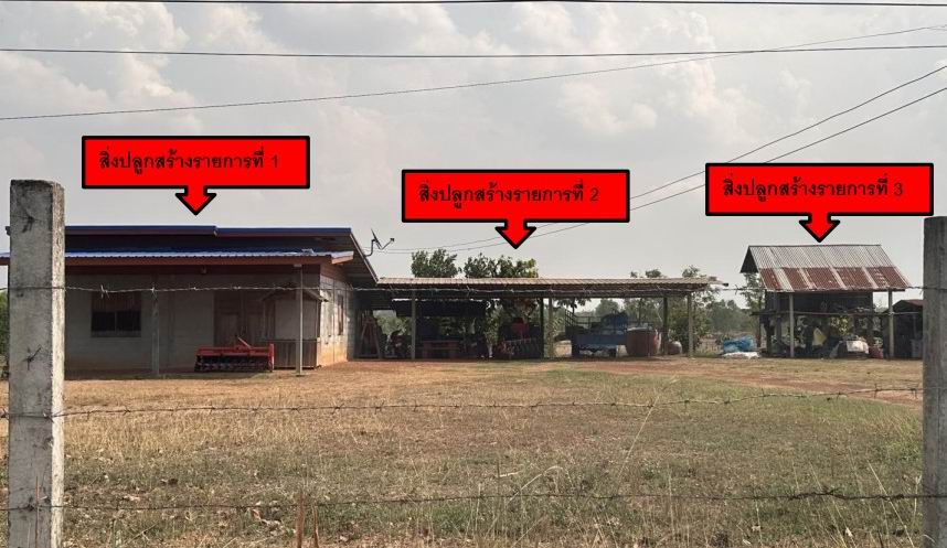 ขายทอดตลาด ที่ดินพร้อมสิ่งปลูกสร้าง ต.บ้านฝาง อ.สระใคร จ.หนองคาย