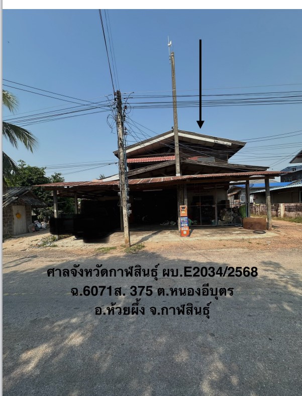 ขายทอดตลาด ที่ดินพร้อมสิ่งปลูกสร้าง ต.หนองอีบุตร อ.ห้วยผึ้ง จ.กาฬสินธุ์