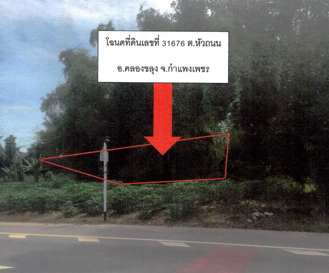 ขายทอดตลาด ที่ดินว่างเปล่า จ.กำแพงเพชร