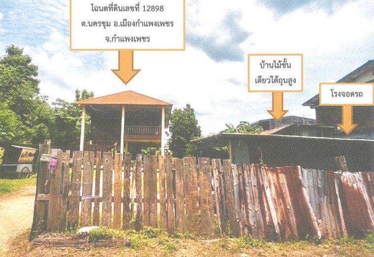 ขายทอดตลาด ที่ดินพร้อมสิ่งปลูกสร้าง ต.นครชุม อ.เมืองกำแพงเพชร จ.กำแพงเพชร