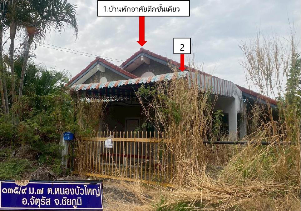 ขายทอดตลาด ที่ดินพร้อมสิ่งปลูกสร้าง ต.หนองบัวใหญ่ อ.จัตุรัส จ.ชัยภูมิ