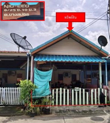 ขายทอดตลาด ที่ดินพร้อมสิ่งปลูกสร้าง ต.บางสมัคร อ.บางปะกง จ.ฉะเชิงเทรา