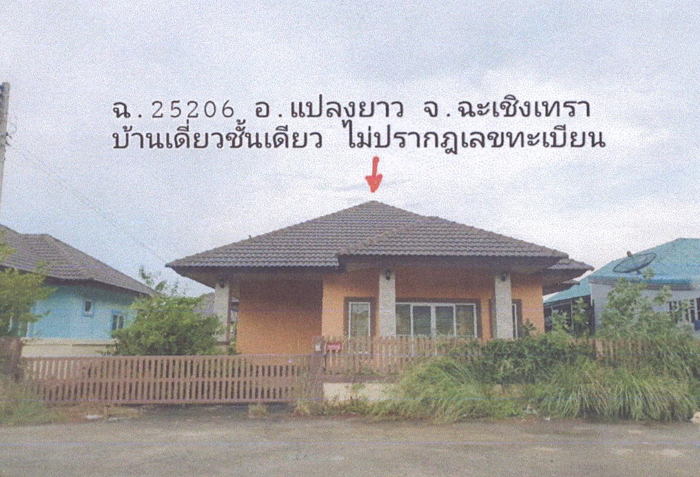 ขายทอดตลาด ที่ดินพร้อมสิ่งปลูกสร้าง ต.แปลงยาว อ.แปลงยาว จ.ฉะเชิงเทรา
