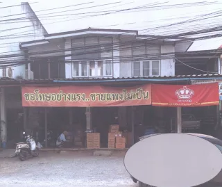 รูปทรัพย์ 2