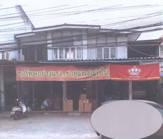 รูปทรัพย์ 3