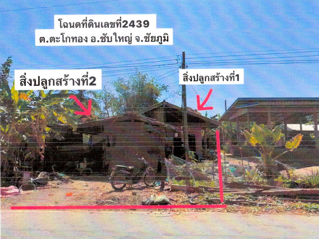 ขายทอดตลาด ที่ดินพร้อมสิ่งปลูกสร้าง ต.ตะโกทอง อ.ซับใหญ่ จ.ชัยภูมิ