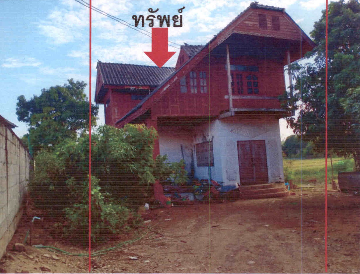 ขายทอดตลาด ที่ดินพร้อมสิ่งปลูกสร้าง ต.แม่สำ อ.ศรีสัชนาลัย จ.สุโขทัย