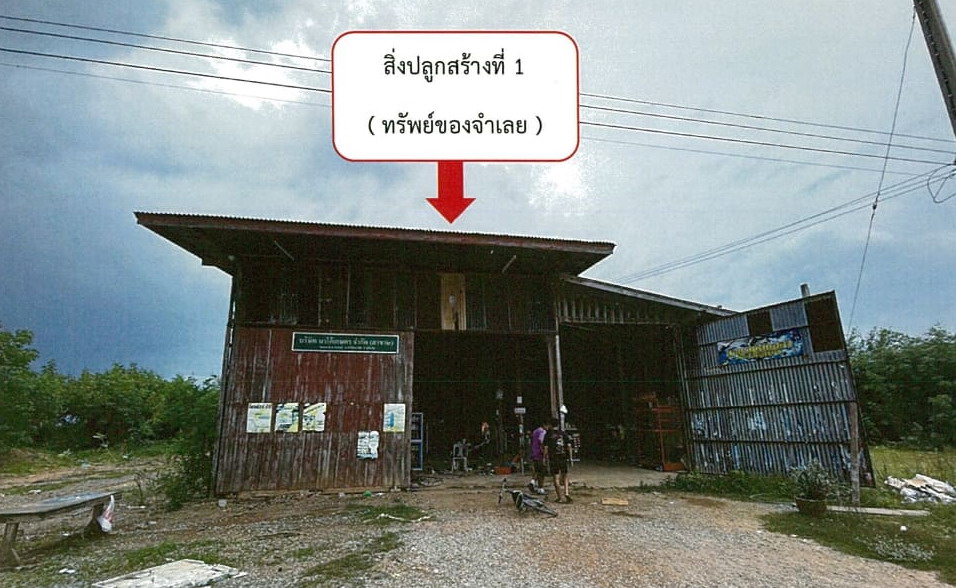 ขายทอดตลาด ที่ดินพร้อมสิ่งปลูกสร้าง ต.ดงคู่ อ.ศรีสัชนาลัย จ.สุโขทัย