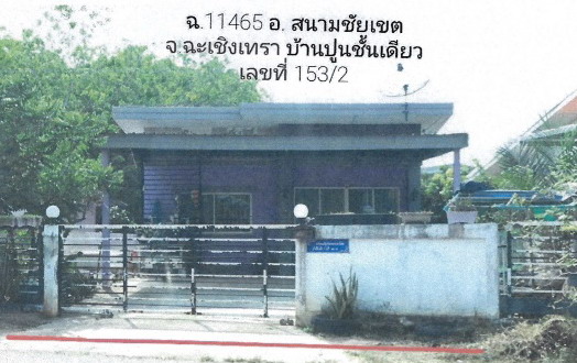ขายทอดตลาด ที่ดินพร้อมสิ่งปลูกสร้าง ต.คู้ยายหมี อ.สนามชัยเขต จ.ฉะเชิงเทรา