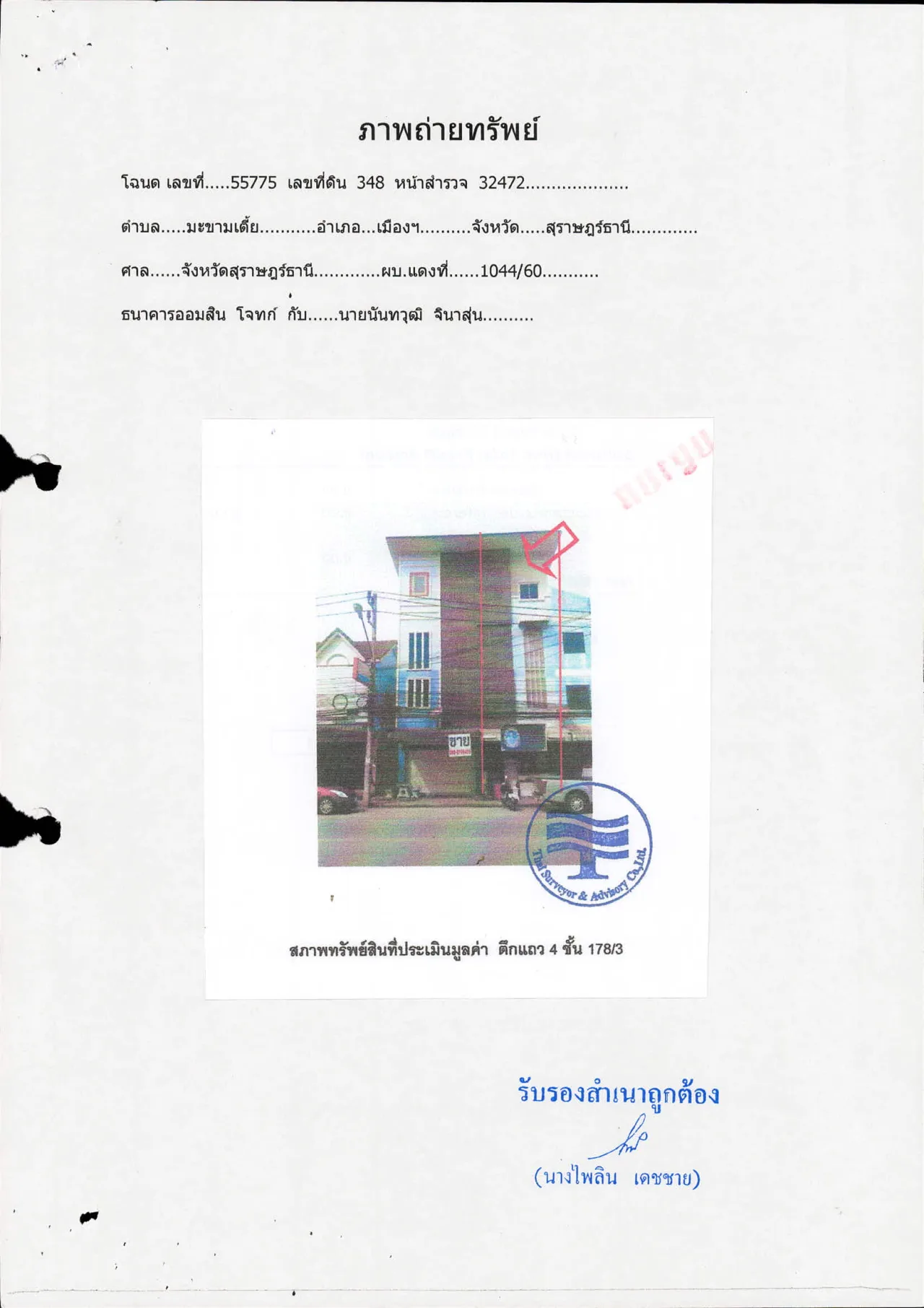 ขายทอดตลาด ที่ดินพร้อมสิ่งปลูกสร้าง ต.มะขามเตี้ย อ.เมืองสุราษฎร์ธานี จ.สุราษฎร์ธานี