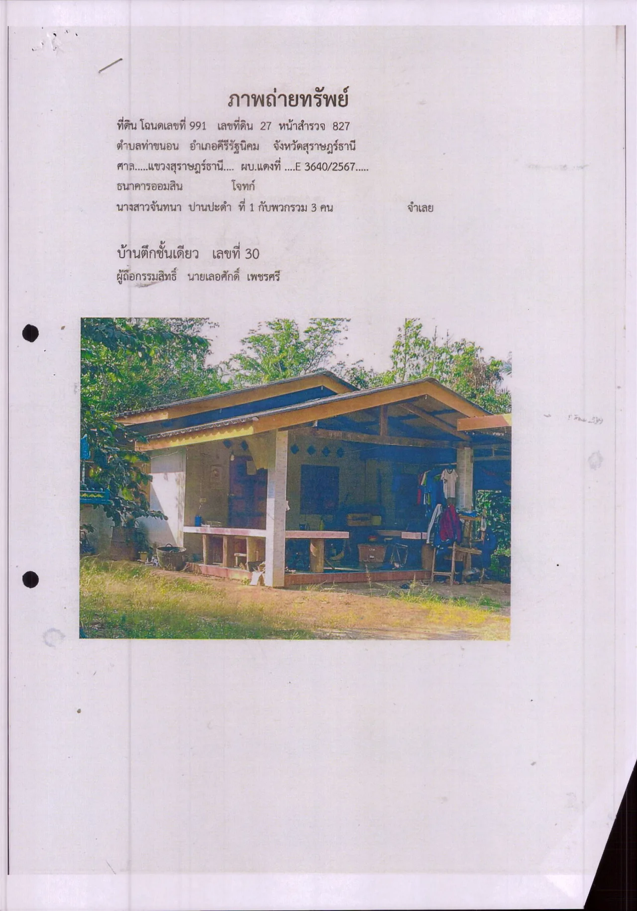 ขายทอดตลาด ที่ดินพร้อมสิ่งปลูกสร้าง ต.ท่าขนอน อ.คีรีรัฐนิคม จ.สุราษฎร์ธานี