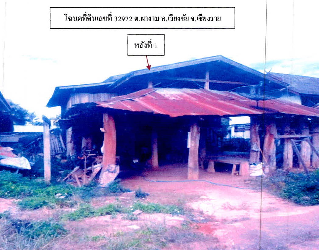ขายทอดตลาด ที่ดินพร้อมสิ่งปลูกสร้าง ต.ผางาม อ.เวียงชัย จ.เชียงราย