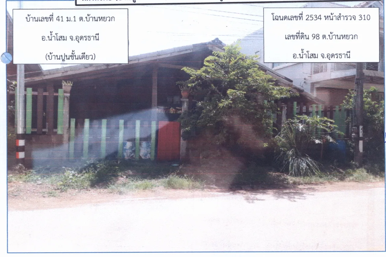 ขายทอดตลาด ที่ดินพร้อมสิ่งปลูกสร้าง ต.บ้านหยวก อ.น้ำโสม จ.อุดรธานี