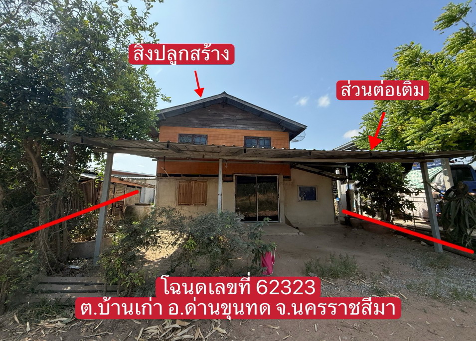 ขายทอดตลาด ที่ดินพร้อมสิ่งปลูกสร้าง ต.บ้านเก่า อ.ด่านขุนทด จ.นครราชสีมา