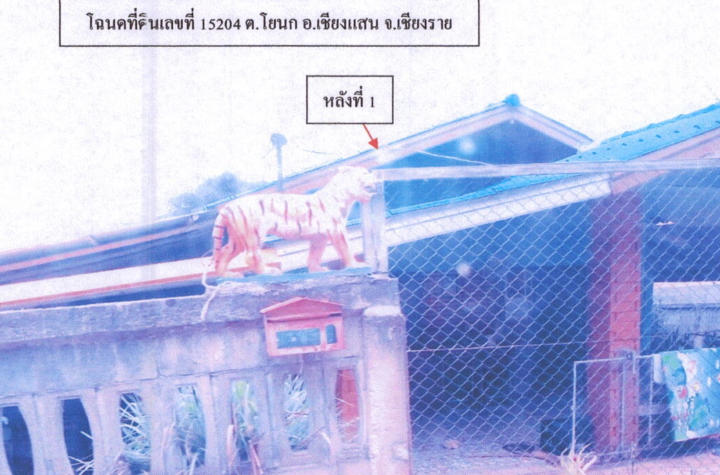 ขายทอดตลาด ที่ดินพร้อมสิ่งปลูกสร้าง ต.โยนก อ.เชียงแสน จ.เชียงราย