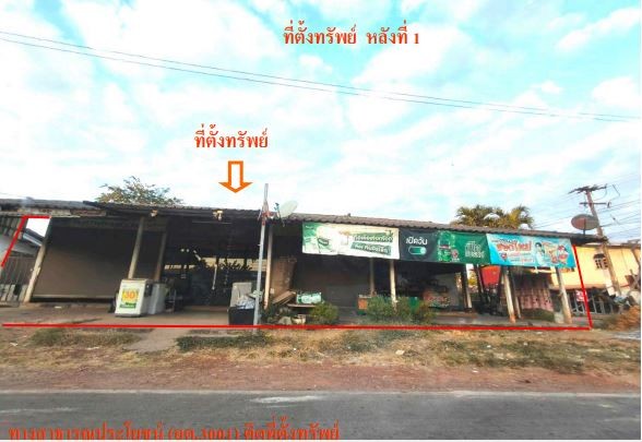 ขายทอดตลาด ที่ดินพร้อมสิ่งปลูกสร้าง ต.เชียงยืน อ.เมืองอุดรธานี จ.อุดรธานี