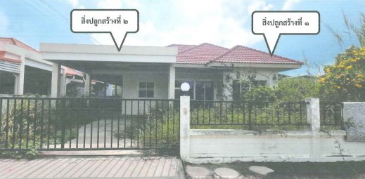 ขายทอดตลาด ที่ดินพร้อมสิ่งปลูกสร้าง ต.โสธร อ.เมืองฉะเชิงเทรา จ.ฉะเชิงเทรา