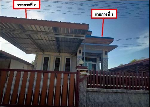 ขายทอดตลาด ที่ดินพร้อมสิ่งปลูกสร้าง ต.เซกา อ.เซกา จ.บึงกาฬ
