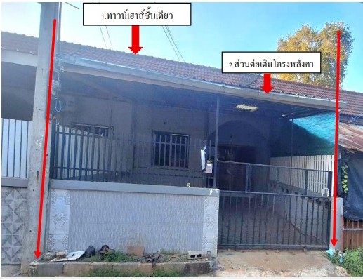 ขายทอดตลาด ที่ดินพร้อมสิ่งปลูกสร้าง ต.หนองบัวศาลา อ.เมืองนครราชสีมา จ.นครราชสีมา