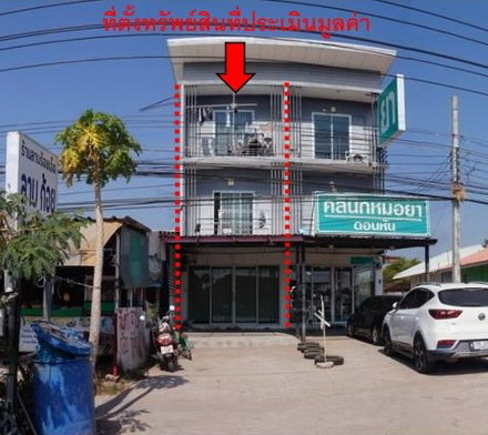 ขายทอดตลาด ที่ดินพร้อมสิ่งปลูกสร้าง ต.ดอนหัน อ.เมืองขอนแก่น จ.ขอนแก่น