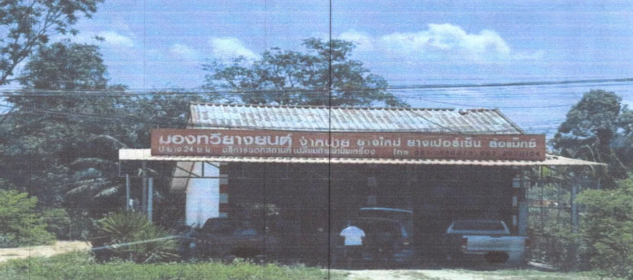 ขายทอดตลาด ที่ดินพร้อมสิ่งปลูกสร้าง ต.วังใหม่ อ.ป่าบอน จ.พัทลุง