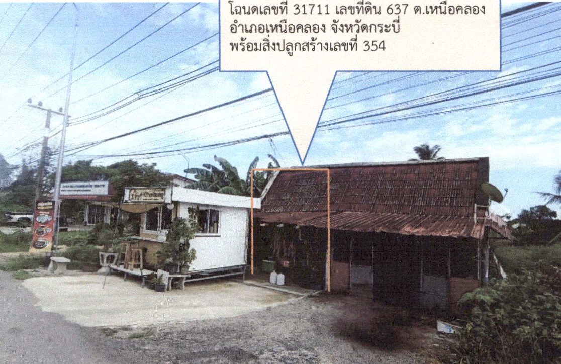 ขายทอดตลาด ที่ดินพร้อมสิ่งปลูกสร้าง ต.เหนือคลอง อ.กิ่งอำเภอเหนือคลอง จ.กระบี่