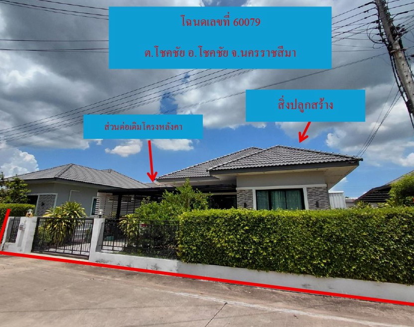 ขายทอดตลาด ที่ดินพร้อมสิ่งปลูกสร้าง ต.โชคชัย อ.โชคชัย จ.นครราชสีมา