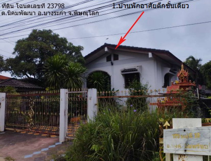 ขายทอดตลาด ที่ดินพร้อมสิ่งปลูกสร้าง ต.นิคมพัฒนา อ.บางระกำ จ.พิษณุโลก