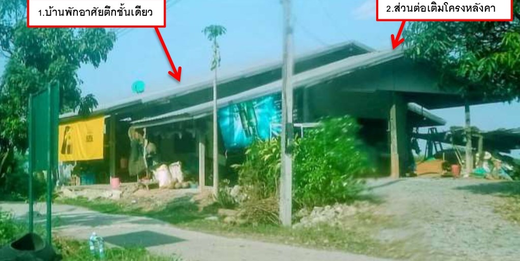 ขายทอดตลาด ที่ดินพร้อมสิ่งปลูกสร้าง ต.โนนสะอาด อ.ชุมแพ จ.ขอนแก่น