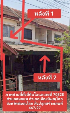 ขายทอดตลาด ที่ดินพร้อมสิ่งปลูกสร้าง ต.สมอแข อ.เมืองพิษณุโลก จ.พิษณุโลก
