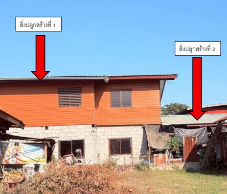 ขายทอดตลาด ที่ดินพร้อมสิ่งปลูกสร้าง ต.ศรีบุญเรือง อ.ชนบท จ.ขอนแก่น