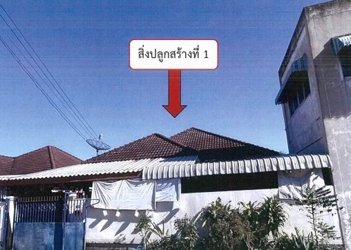 ขายทอดตลาด ที่ดินพร้อมสิ่งปลูกสร้าง ต.เก่างิ้ว อ.พล จ.ขอนแก่น