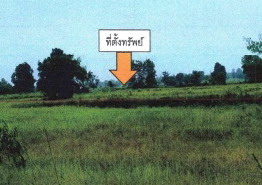 ขายทอดตลาด ที่ดินว่างเปล่า ต.หนองแวงนางเบ้า อ.พล จ.ขอนแก่น