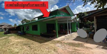 ขายทอดตลาด ที่ดินพร้อมสิ่งปลูกสร้าง ต.วังม่วง อ.เปือยน้อย จ.ขอนแก่น