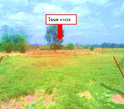 ขายทอดตลาด ที่ดินว่างเปล่า ต.หนองแวงโสกพระ อ.พล จ.ขอนแก่น