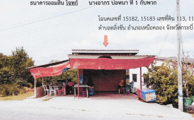 ขายทอดตลาด ที่ดินพร้อมสิ่งปลูกสร้าง ต.ตลิ่งชัน อ.เหนือคลอง จ.กระบี่