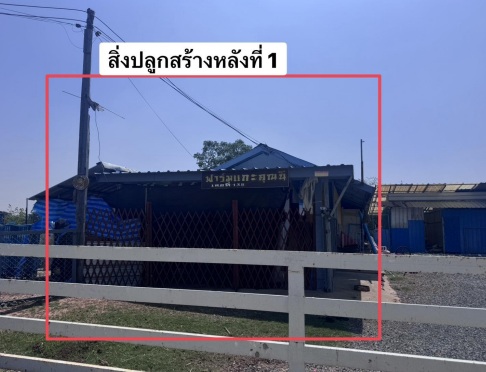 ขายทอดตลาด ที่ดินพร้อมสิ่งปลูกสร้าง ต.ท่านางแนว อ.แวงน้อย จ.ขอนแก่น