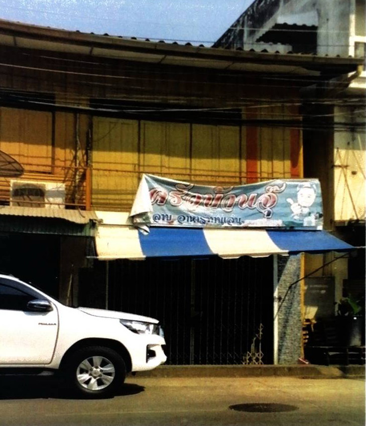 ขายทอดตลาด ที่ดินพร้อมสิ่งปลูกสร้าง ต.ในเมือง อ.เมืองพิษณุโลก จ.พิษณุโลก