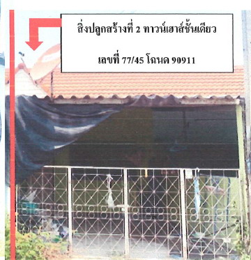 ขายทอดตลาด ที่ดินพร้อมสิ่งปลูกสร้าง ต.นครสวรรค์ออก อ.เมืองนครสวรรค์ จ.นครสวรรค์