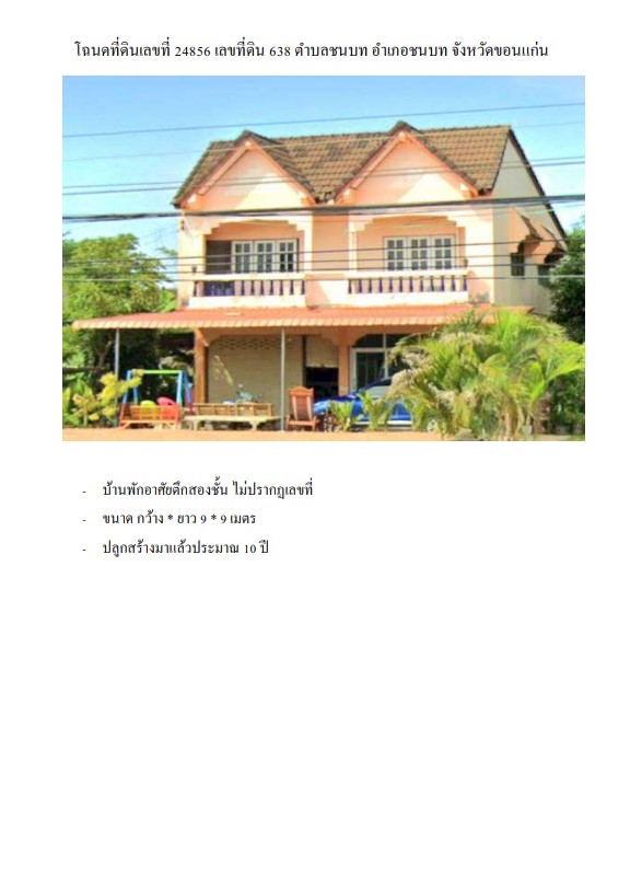 ขายทอดตลาด ที่ดินพร้อมสิ่งปลูกสร้าง ต.ชนบท อ.ชนบท จ.ขอนแก่น