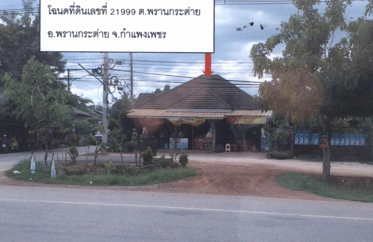 ขายทอดตลาด ที่ดินพร้อมสิ่งปลูกสร้าง ต.พรานกระต่าย อ.พรานกระต่าย จ.กำแพงเพชร