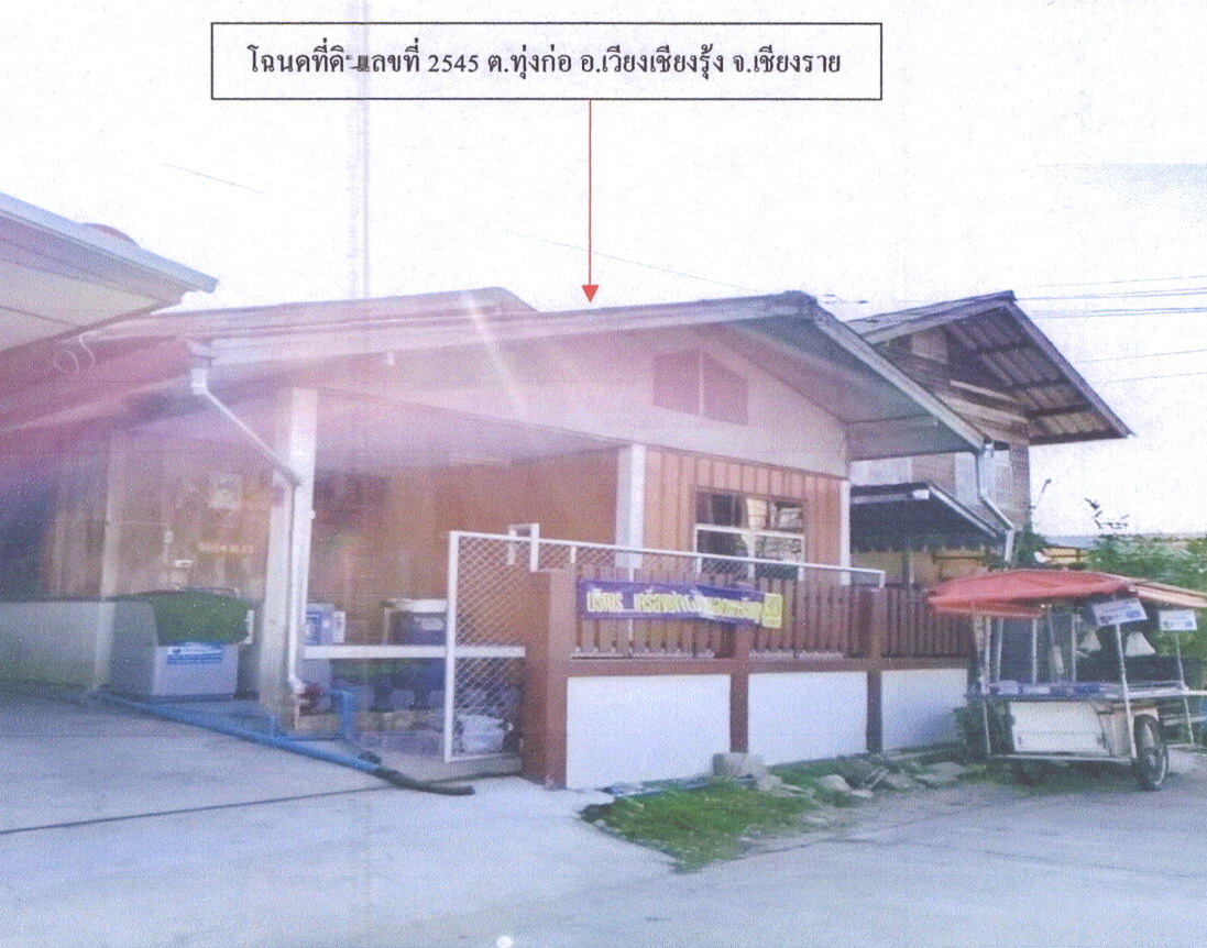 ขายทอดตลาด ที่ดินพร้อมสิ่งปลูกสร้าง ต.ทุ่งก่อ อ.เวียงเชียงรุ้ง จ.เชียงราย