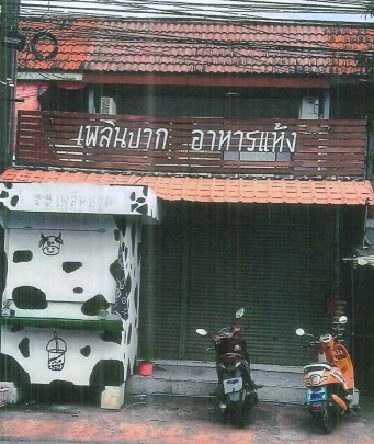 ขายทอดตลาด ที่ดินพร้อมสิ่งปลูกสร้าง แขวงดอนเมือง เขตดอนเมือง จ.กรุงเทพมหานคร