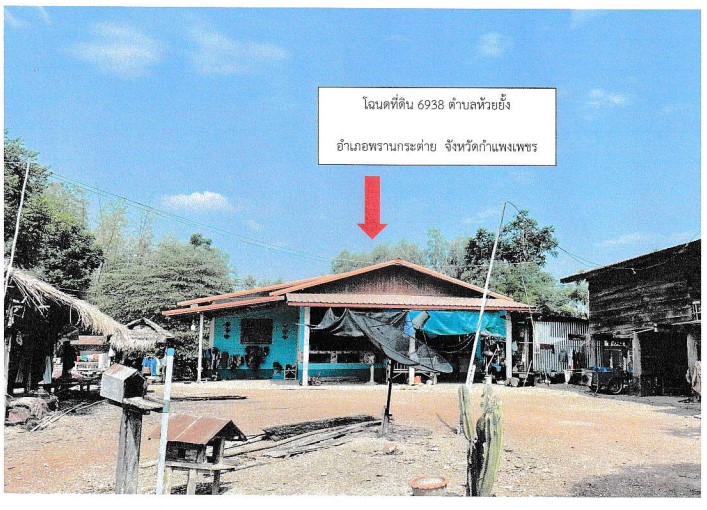 ขายทอดตลาด ที่ดินพร้อมสิ่งปลูกสร้าง ต.ห้วยยั้ง อ.พรานกระต่าย จ.กำแพงเพชร